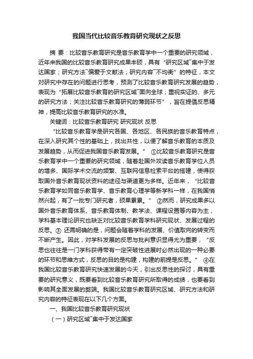 我国当代比较音乐教育研究现状之反思