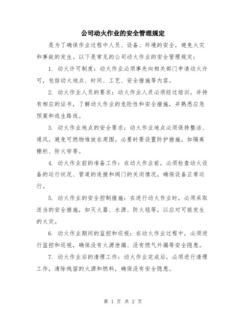 公司动火作业的安全管理规定