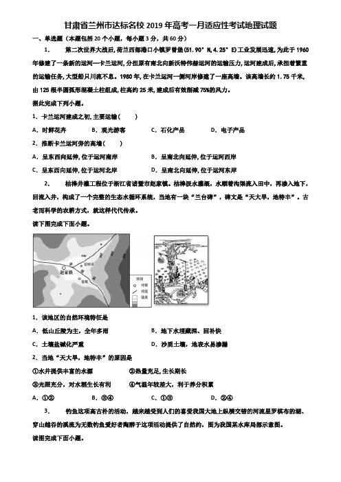 甘肃省兰州市达标名校2019年高考一月适应性考试地理试题含解析