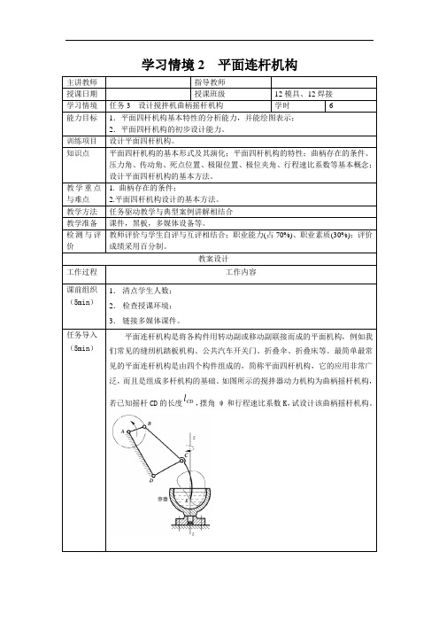 平面连杆机构教案