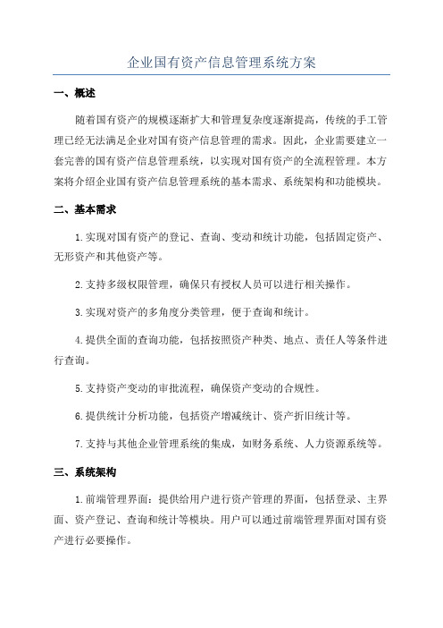 企业国有资产信息管理系统方案