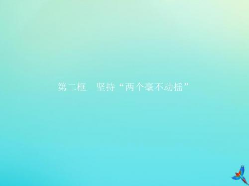 2019_2020版新教材高中政治第一单元第一课第二框坚持“两个毫不动摇”课件新人教版必修2