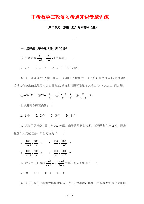 中考数学二轮复习考点知识专题训练第二单元方程(组)与不等式(组)