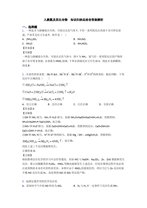 人教氮及其化合物  知识归纳总结含答案解析