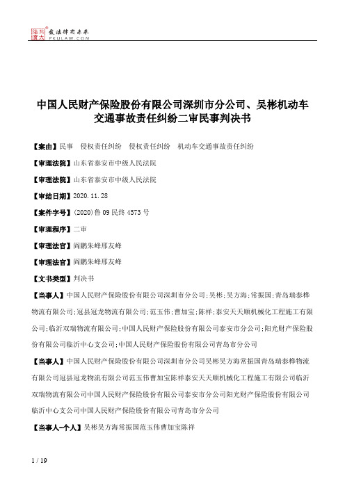 中国人民财产保险股份有限公司深圳市分公司、吴彬机动车交通事故责任纠纷二审民事判决书