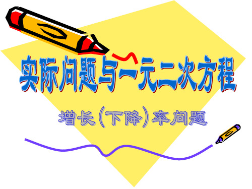 21.3实际问题与一元二次方程课件