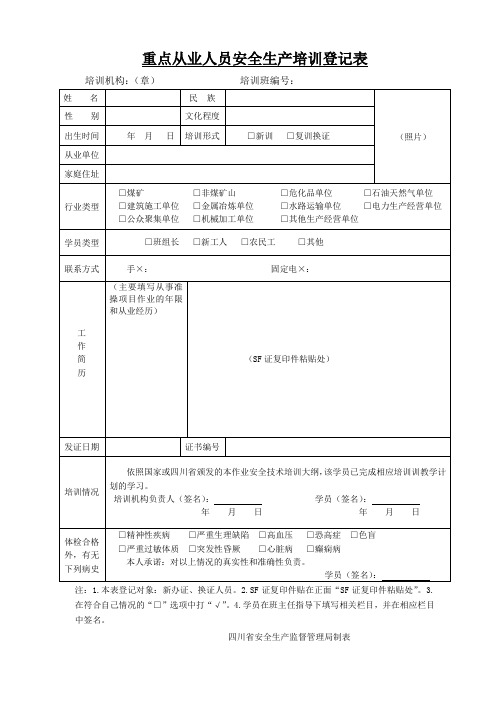 重点从业人员安全生产培训登记表参考模板范本