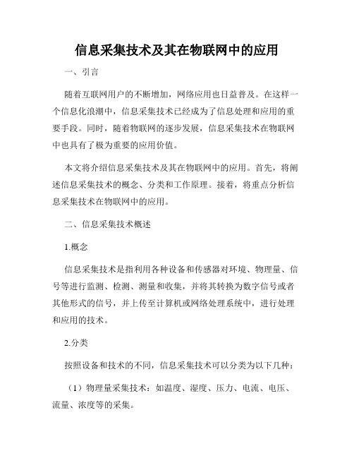 信息采集技术及其在物联网中的应用