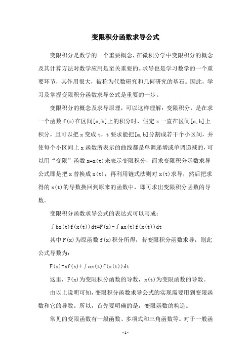 变限积分函数求导公式