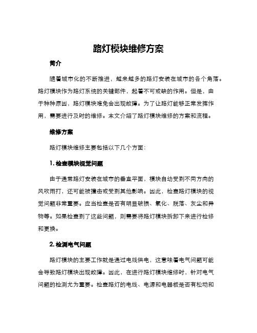 路灯模块维修方案