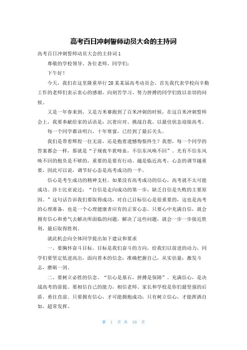 高考百日冲刺誓师动员大会的主持词