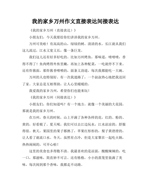 我的家乡万州作文直接表达间接表达