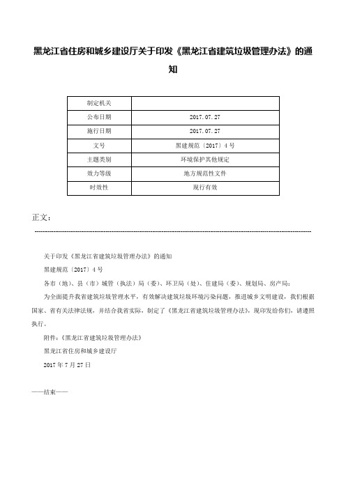 黑龙江省住房和城乡建设厅关于印发《黑龙江省建筑垃圾管理办法》的通知-黑建规范〔2017〕4号