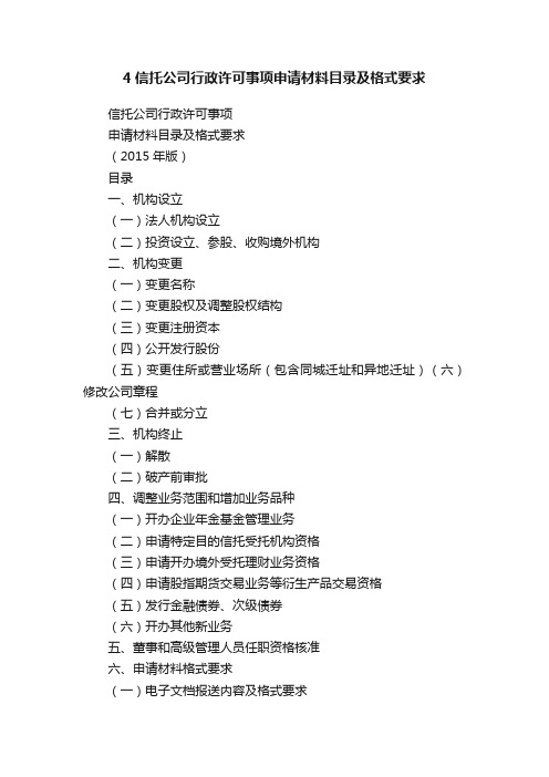 4信托公司行政许可事项申请材料目录及格式要求