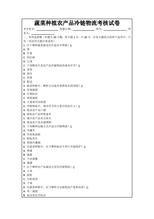 蔬菜种植农产品冷链物流考核试卷