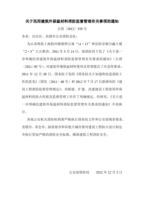 关于民用建筑外保温材料消防监督管理有关事项的通知(公消〔2012〕350号)