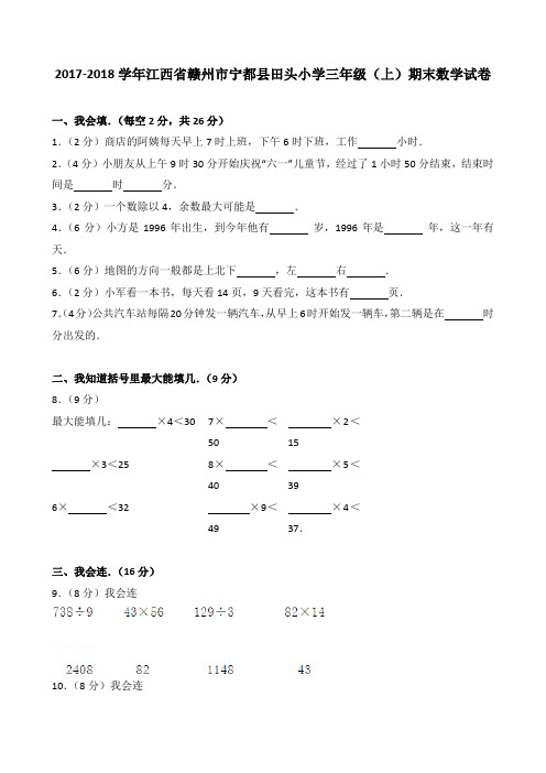 2018~2019学年江西省赣州市宁都县田头小学三年级(上)期末数学试卷