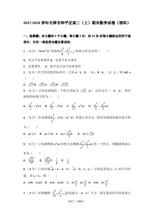 2017-2018学年天津市和平区高二(上)期末数学试卷(理科)