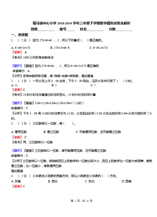 骝马镇中心小学2018-2019学年三年级下学期数学模拟试卷含解析