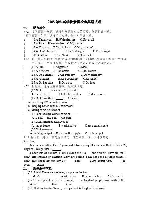 2008年华英学校素质检查英语试卷带答案