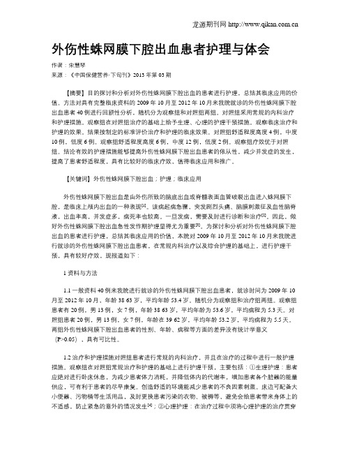 外伤性蛛网膜下腔出血患者护理与体会