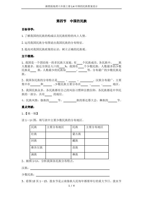 湘教版地理八年级上册1.4中国的民族教案设计