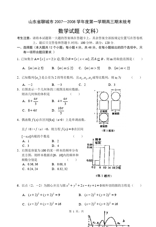 山东省聊城市2007—2008学年度第一学期高三期末统考数学试题(文科)