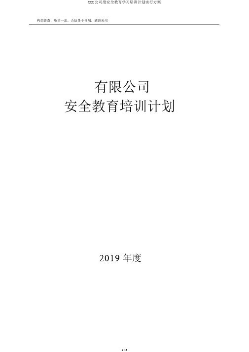 XXX公司度安全教育学习培训计划实施方案