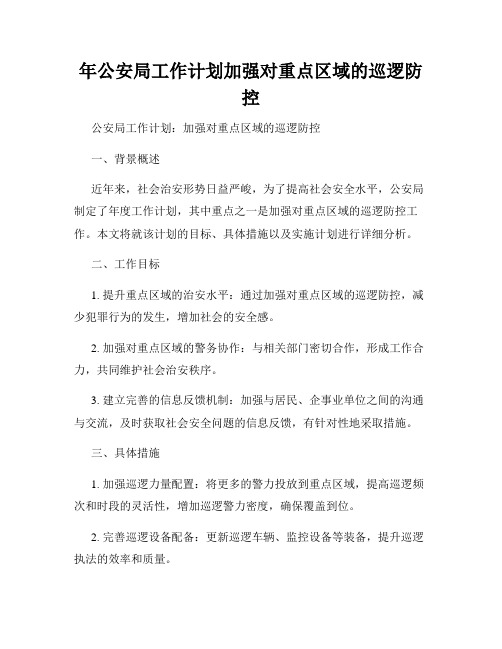 年公安局工作计划加强对重点区域的巡逻防控