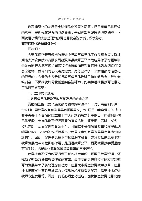 教育信息化会议讲话_发言稿_