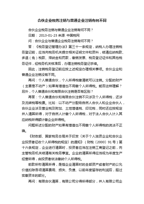 合伙企业税务注销与普通企业注销有何不同