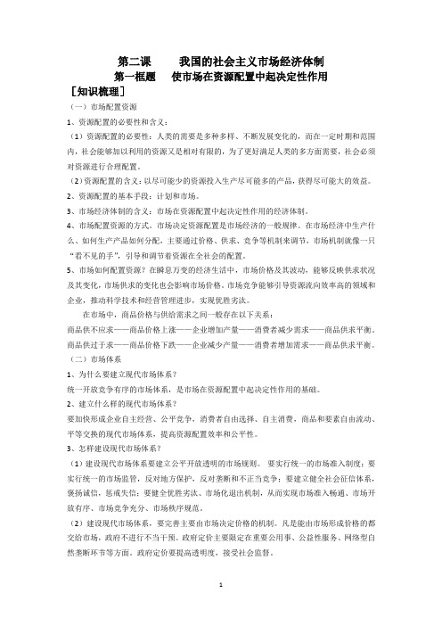 《经济与社会》第二课第一框使市场在资源配置中起决定性作用教学案