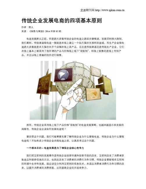 传统企业发展电商的四项基本原则