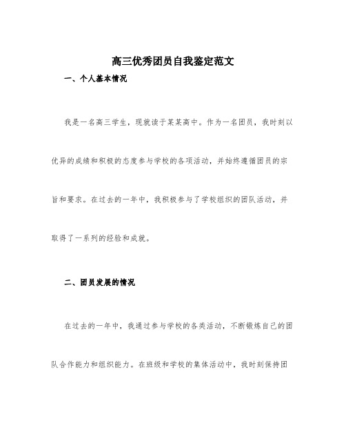 高三优秀团员自我鉴定范文200字