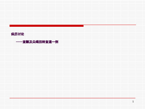 室颤及室速病例ppt课件