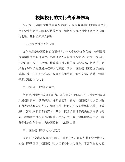 校园校刊的文化传承与创新