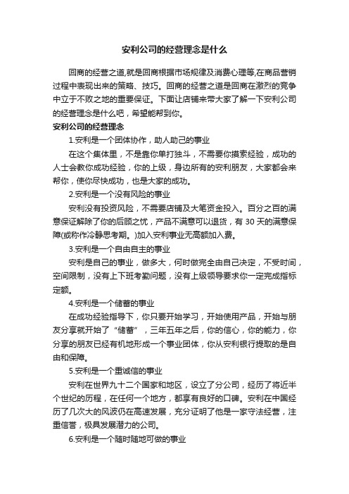 安利公司的经营理念是什么