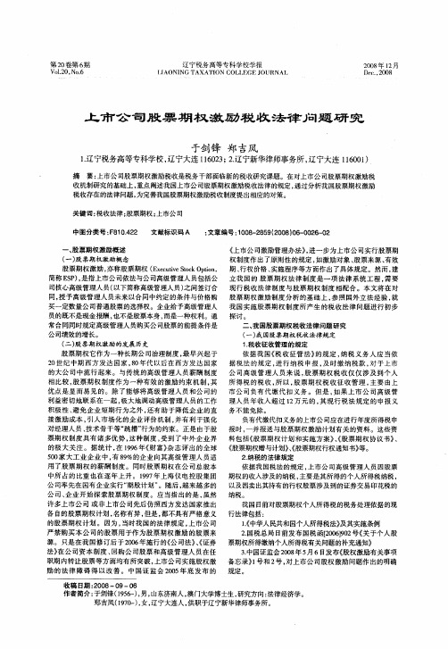 上市公司股票期权激励税收法律问题研究