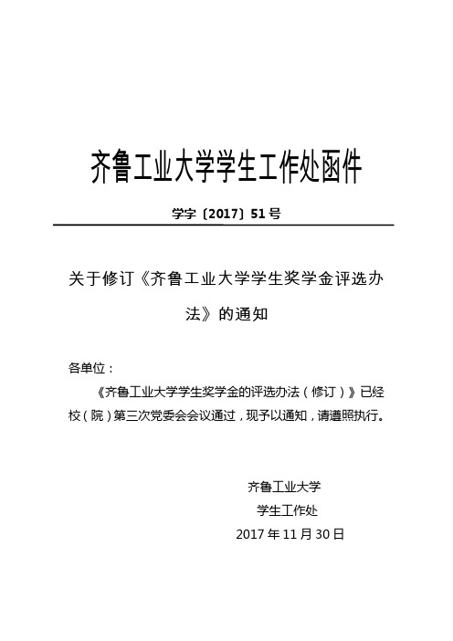 齐鲁工业大学学生工作处函件