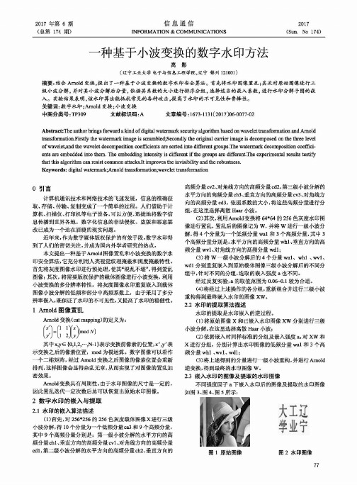 一种基于小波变换的数字水印方法