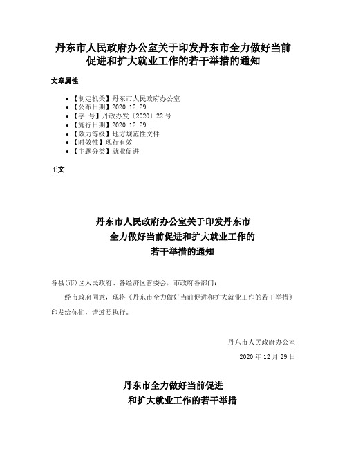 丹东市人民政府办公室关于印发丹东市全力做好当前促进和扩大就业工作的若干举措的通知