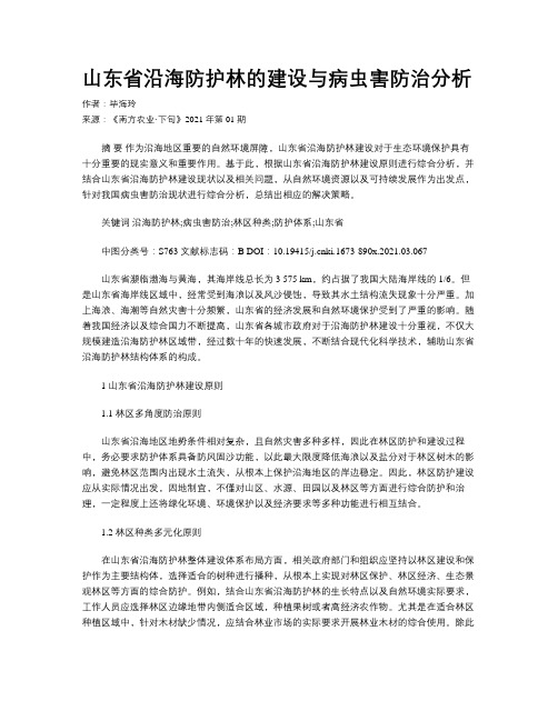 山东省沿海防护林的建设与病虫害防治分析