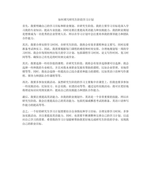 如何填写研究生阶段学习计划