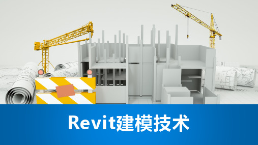 Revit建模技术：任务二：掌握Revit基本操作