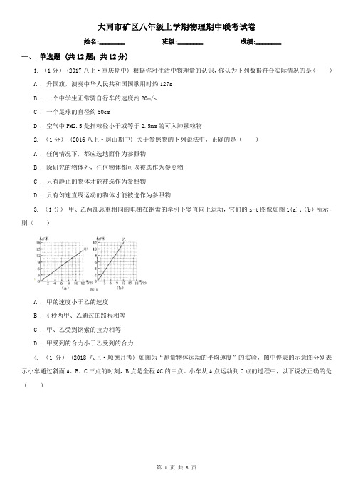 大同市矿区八年级上学期物理期中联考试卷