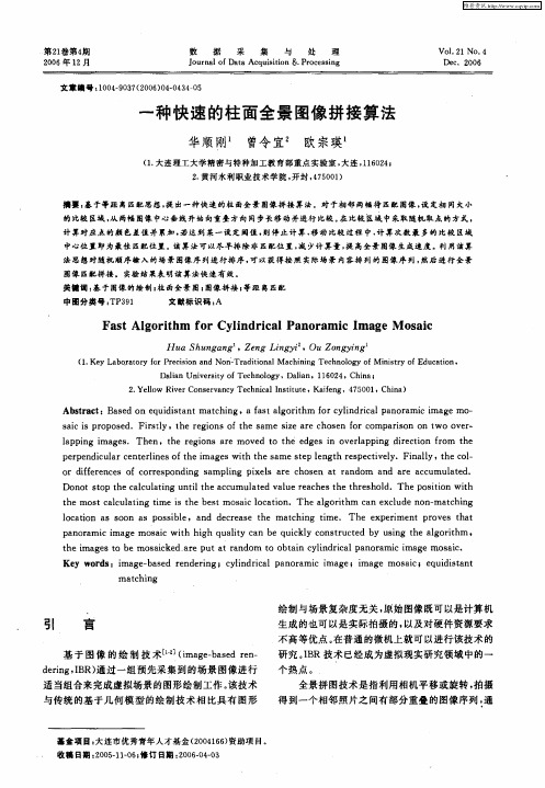 一种快速的柱面全景图像拼接算法