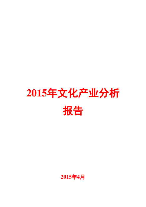 2015年文化产业分析报告