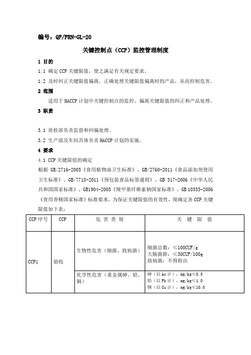 20-关键控制点ccp管理制度.