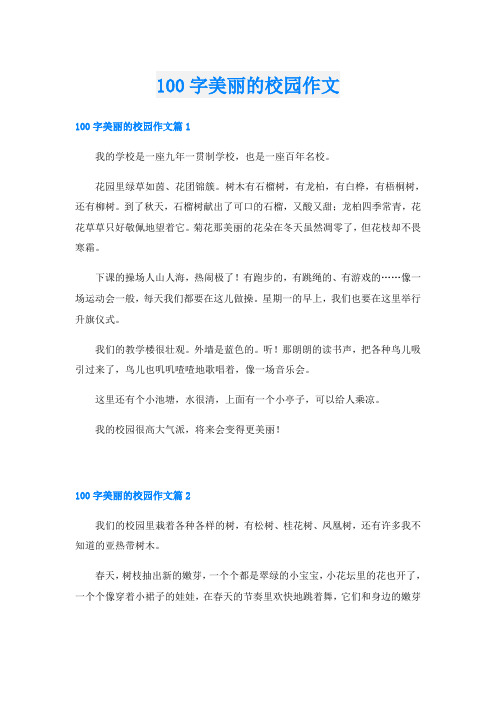 100字美丽的校园作文