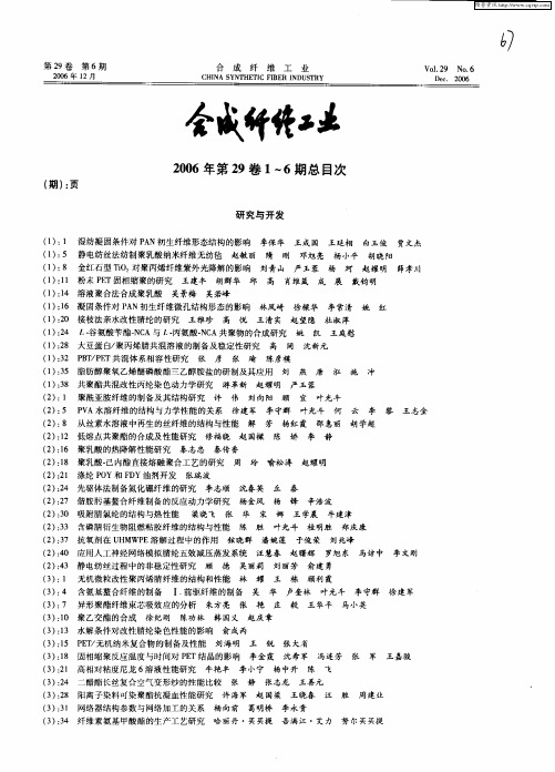 《合成纤维工业》2006年第29卷1—6期总目次